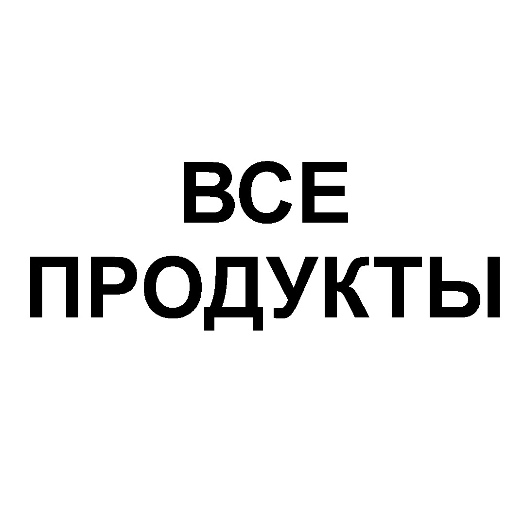 Все